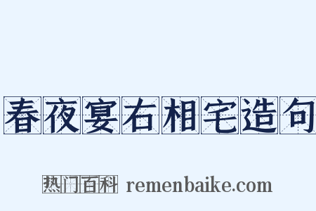 春夜宴右相宅造句是什么意思的图片